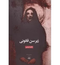 کتاب زیر سن قانونی (داستان ما 3)
