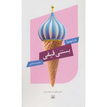 کتاب بستنی قیفی (داستان دیگران 2)،(ادبیات روسیه)