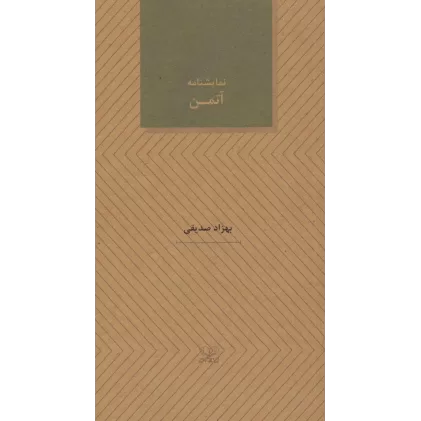 کتاب آتمن (نمایشنامه های27)