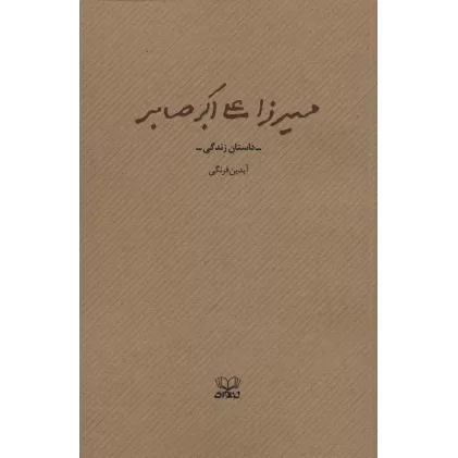 کتاب میرزا علی اکبر صابر (داستان زندگی)