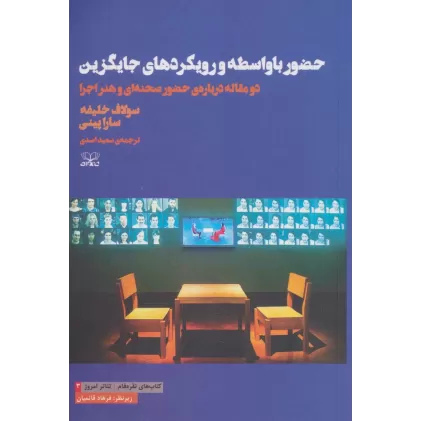 کتاب حضور با واسطه و رویکردهای جایگزین:دو مقاله درباره ی حضور صحنه ای و هنر اجرا (نقره فام/تئاتر امروز 3)
