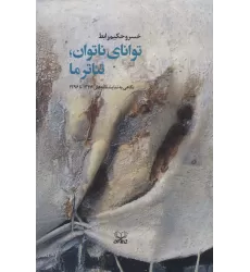 کتاب توانای ناتوان،تئاتر ما (نگاهی به نمایشنامه های 1376تا1396)
