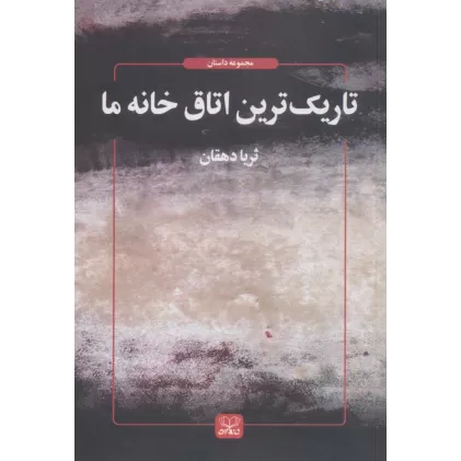 کتاب تاریک ترین اتاق خانه ما (داستان ما 7)