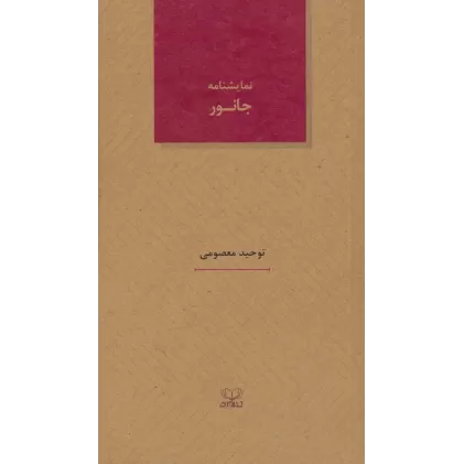 کتاب جانور (نمایشنامه های26)
