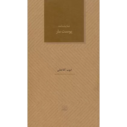کتاب پوست مار (نمایشنامه های28)