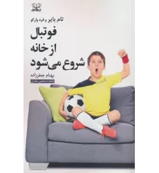 کتاب فوتبال از خانه شروع می شود