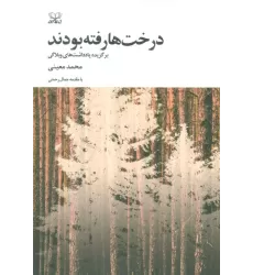کتاب درخت ها رفته بودند (برگزیده یادداشت های وبلاگی)