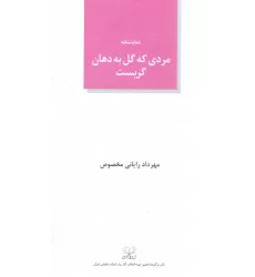 کتاب مردی که گل به دهان گریست