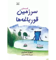 کتاب قصه های سرزمین قورباغه ها