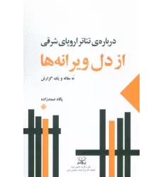 کتاب از دل ویرانه ها:درباره ی تئاتر اروپای شرقی (نه مقاله و یک گزارش)