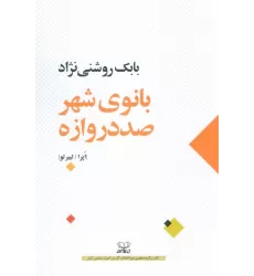 کتاب بانوی شهر صد دروازه (اپرا/لیبرتو)