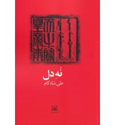 کتاب نه دل