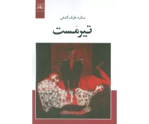کتاب تیرمست