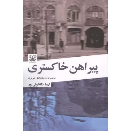 کتاب پیراهن خاکستری (مجموعه داستان های تبریزی)