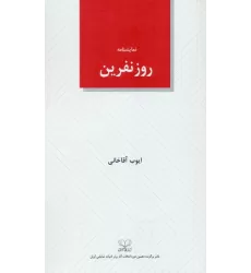 کتاب روز نفرین (نمایشنامه)