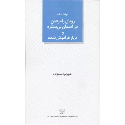 کتاب رویای راه رفتن در آسمان بی ستاره و دیار فراموش شده