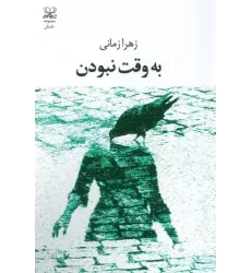 کتاب به وقت نبودن