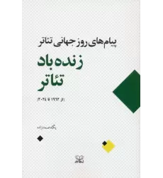 کتاب زنده باد تئاتر (پیام های روز جهانی تئاتر از 1962 تا 2024)