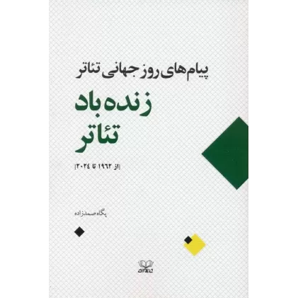 کتاب زنده باد تئاتر (پیام های روز جهانی تئاتر از 1962 تا 2024)