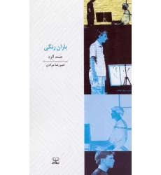 کتاب باران رنگی (نمایشنامه)