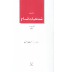 کتاب شطحیات اشباح (نمایشنامه)