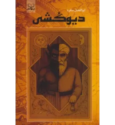 کتاب دیوکشی