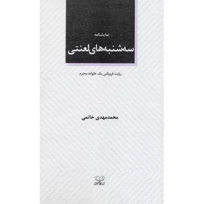 کتاب سه شنبه های لعنتی (نمایشنامه)