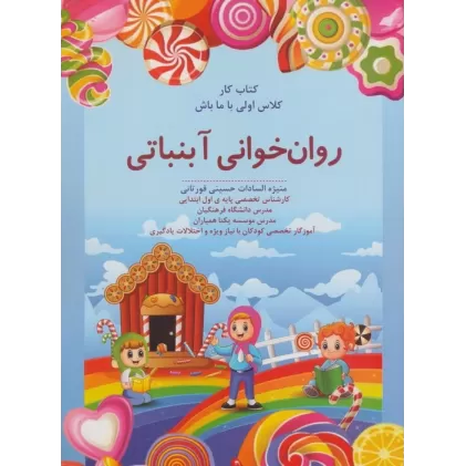 روان خوانی آبنباتی:کتاب کار (کلاس اولی با ما باش)