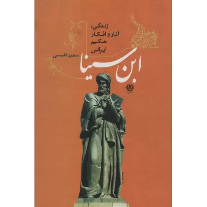 کتاب ابن سینا (زندگی،آثار و افکار حکیم ایرانی)