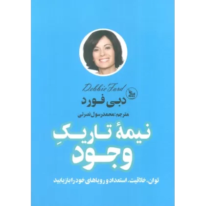 کتاب نیمه تاریک وجود