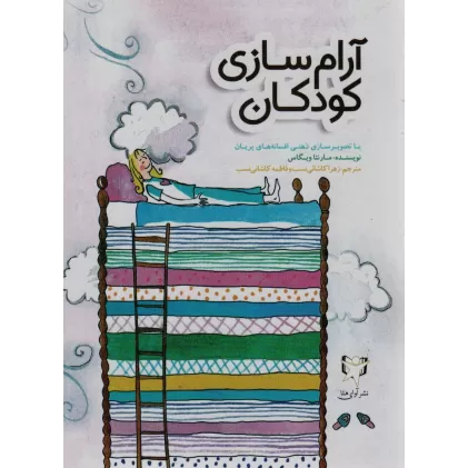 کتاب آرام سازی کودکان با تصویرسازی ذهنی افسانه های پریان (گلاسه)