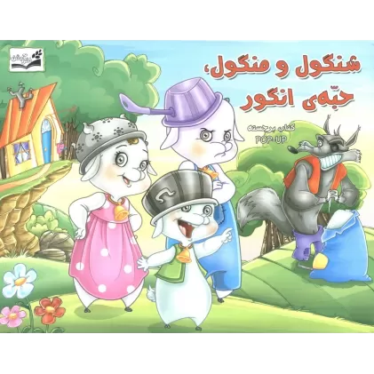 کتاب برجسته (شنگول و منگول،حبه انگور)،(گلاسه)
