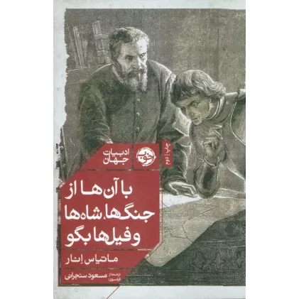 کتاب با آن ها از جنگ ها،شاه ها و فیل ها بگو (ادبیات جهان)