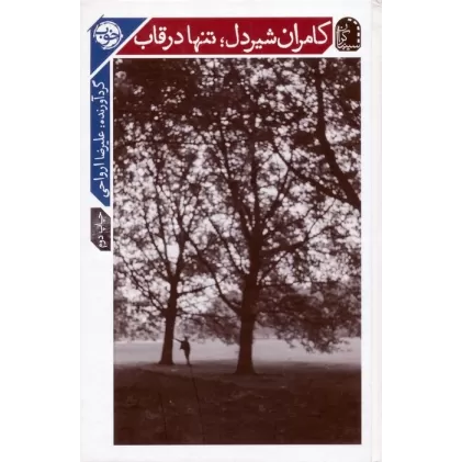 کتاب کامران شیردل؛تنها در قاب (سینماگران)