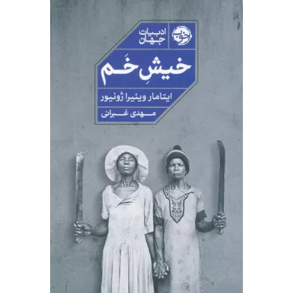 کتاب خیش خم