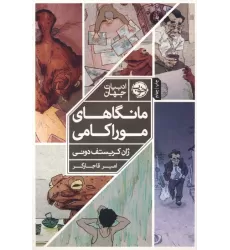 کتاب مانگاهای موراکامی (کمیک استریپ)