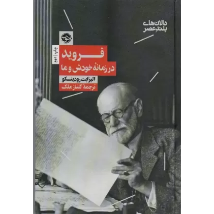 کتاب فروید در زمانه خودش و ما (دالان های بلند عصر 2)