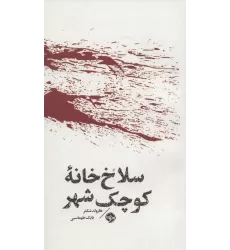 کتاب سلاخ خانه کوچک شهر (مشاهیر مرگ)