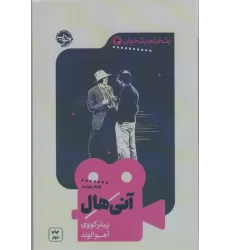 کتاب یک فیلم،یک جهان14 (آنی هال)