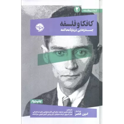 کتاب از چشم فلسفه 2 (کافکا و فلسفه:جستارهایی درباره محاکمه)