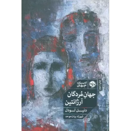 کتاب جهان مردگان آرژانتین