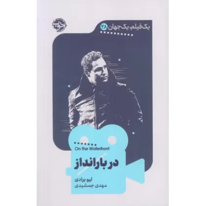کتاب در بارانداز (یک فیلم،یک جهان28)
