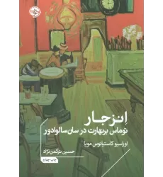 کتاب انزجار:توماس برنهارت در سان سالوادور (ادبیات جهان)