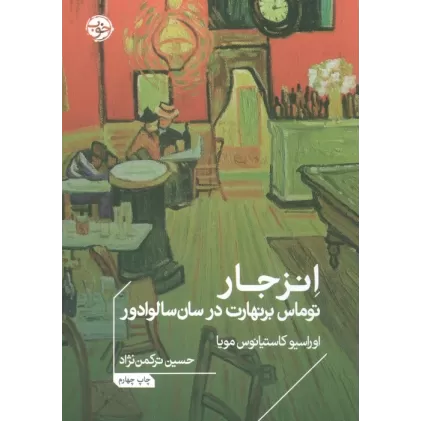 کتاب انزجار:توماس برنهارت در سان سالوادور (ادبیات جهان)