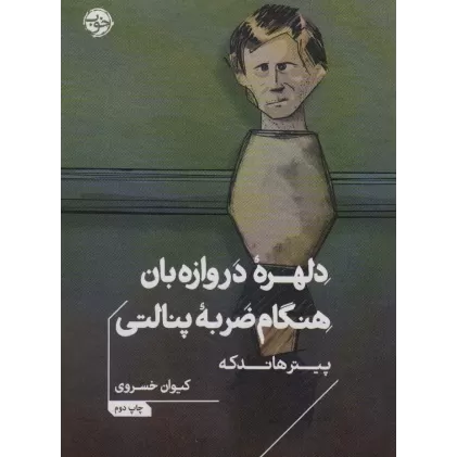کتاب دلهره دروازه بان هنگام ضربه پنالتی