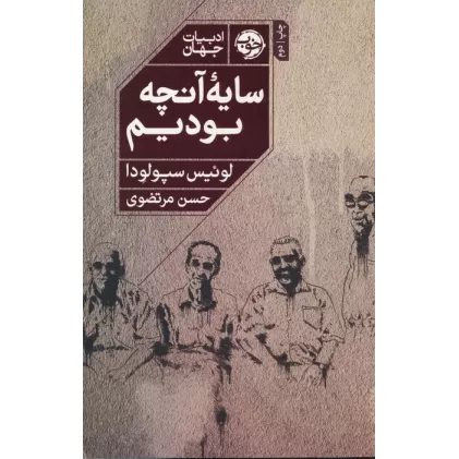 کتاب سایه آنچه بودیم