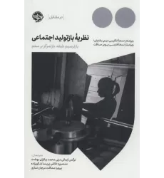 کتاب نظریه بازتولید اجتماعی:بازترسیم طبقه،بازتمرکز بر ستم