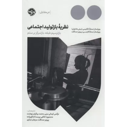 کتاب نظریه بازتولید اجتماعی:بازترسیم طبقه،بازتمرکز بر ستم