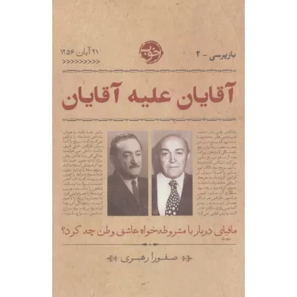کتاب آقایان علیه آقایان:مافیای دربار با مشروطه خواه عاشق وطن چه کرد؟ (بازپرسی 2)