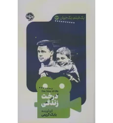 کتاب درخت زندگی (یک فیلم،یک جهان23)